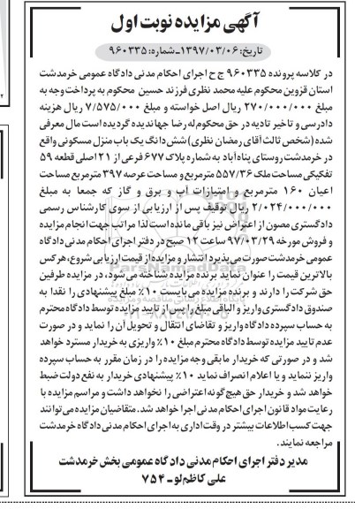 مزایده,مزایده ششدانگ منزل مسکونی مساحت عرصه 397متر
