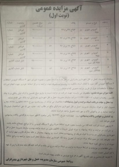 مزایده, مزایده 4 دستگاه اتوبوس اساقط و 2 دستگاه اتوبوس گاز سوز