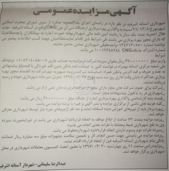 آگهی مزایده عمومی , مزایده واگذاری بهره برداری از جایگاه سی ان جی CNG