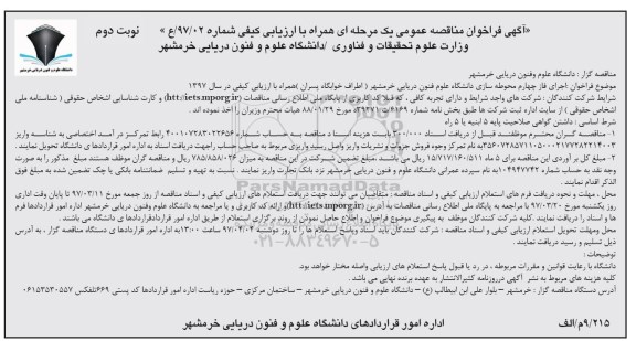 مناقصه , مناقصه اجرای فاز چهارم محوطه سازی دانشگاه نوبت دوم 