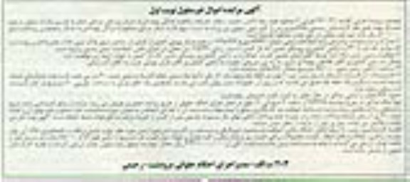 مزایده,مزایده سند اصلاحات اراضی معادل 6.8 هکتار نوبت اول