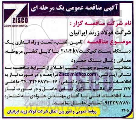 مناقصه، مناقصه تامین، نصب، تست و راه اندازی...