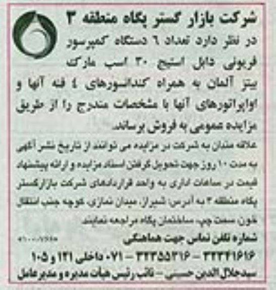 آگهی مزایده , مزایده فروش تعداد 6 دستگاه کمپرسور فریونی