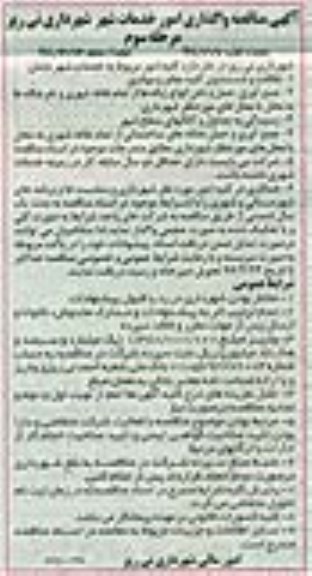 آگهی مناقصه , مناقصه واگذاری امور خدمات شهر ...مرحله سوم نوبت دوم 