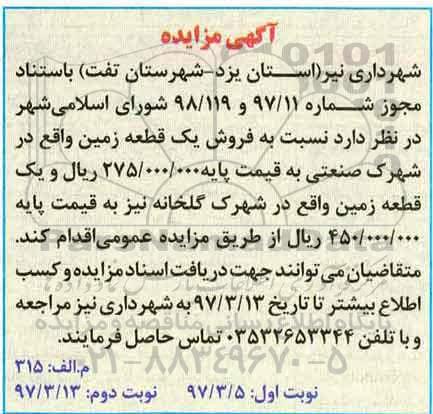 مزایده,مزایده فروش دو قطعه زمین نوبت دوم 