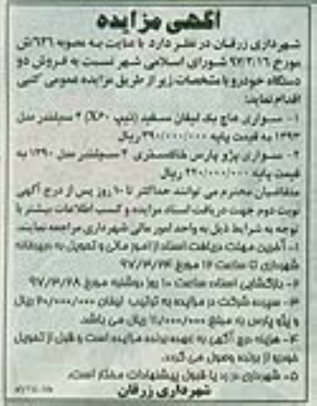 آگهی مزایده, مزایده فروش دو دستگاه خودرو - 97.03.13