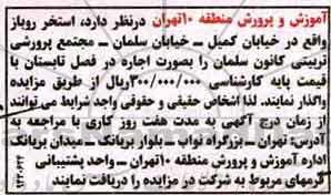آگهی مزایده , مزایده اجاره استخر روباز