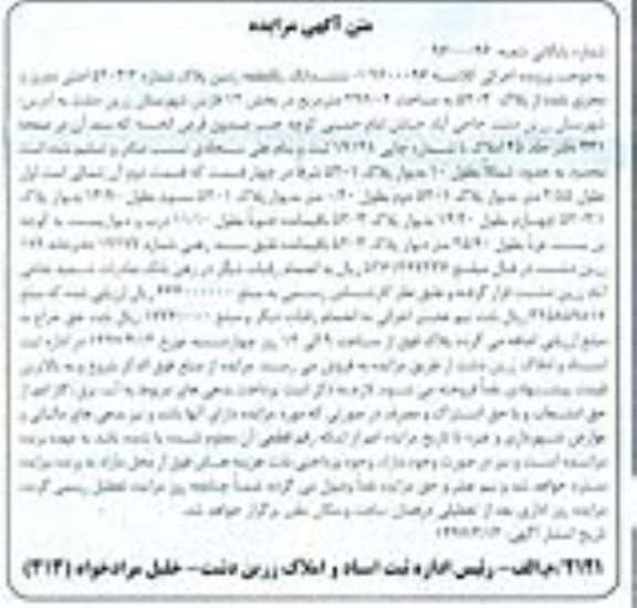 مزایده,مزایده ششدانگ زمین مساحت 296.04متر