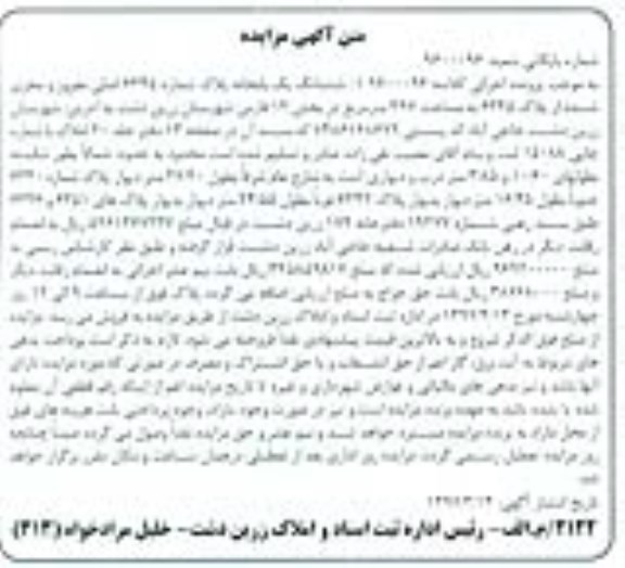 مزایده,مزایده ششدانگ یکباب خانه مساحت 397متر