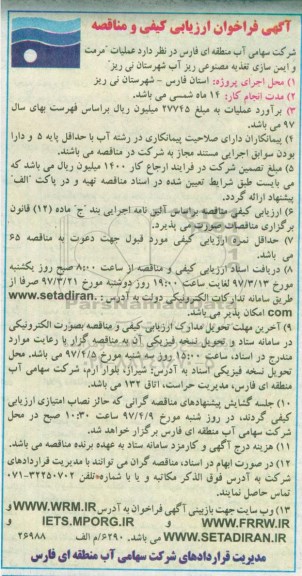مناقصه, فراخوان عملیات مرمت و ایمن سازی تغذیه مصنوعی...