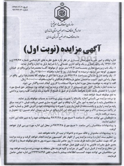 مزایده, مزایده اجاره یک واحد تجاری و یک واحد اداری خدماتی