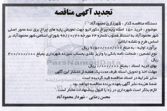 مناقصه تجدید , مناقصه تجدید خرید 150 اصله پایه چراغ دکوراتیو 