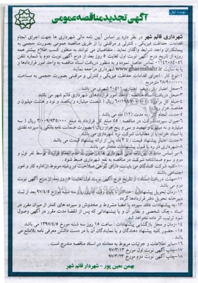 تجدید مناقصه عمومی, مناقصه اقدامات حفاظت فیزیکی، کنترلی و مراقبتی 