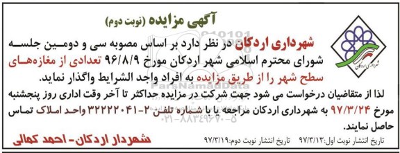 مزایده, مزایده واگذاری تعدادی از مغازه های سطح شهر