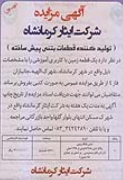 مزایده, مزایده فروش یک قطعه زمین کاربری آموزشی مساحت 5510متر