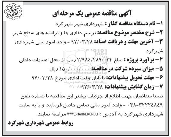 آگهی مناقصه عمومی, مناقصه ترمیم حفاری ها و ترانشه های سطح شهر 