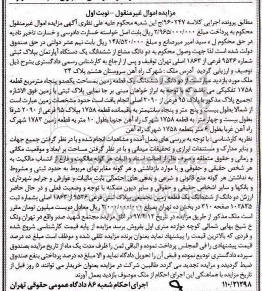 مزایده ,مزایده دو دانگ از زمین قطعه 1758 تفکیکی نوبت اول