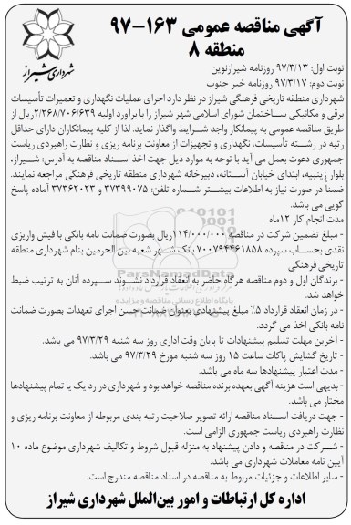 مناقصه عمومی, مناقصه اجرای عملیات نگهداری و تعمیرات تاسیسات برقی و مکانیکی ...