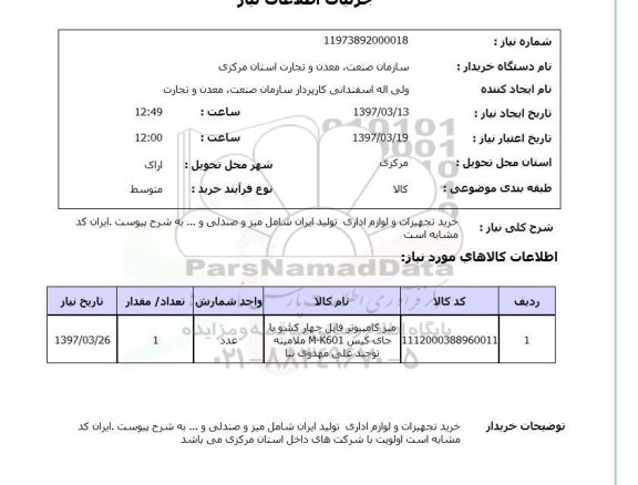 استعلام, استعلام خرید تجهیزات و لوازم اداری