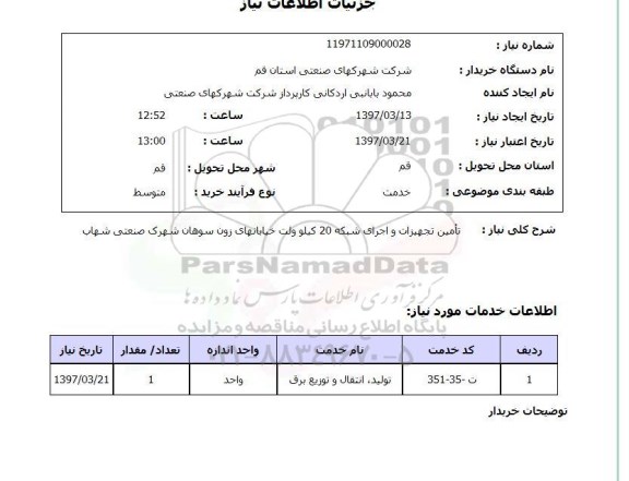 استعلام , استعلام تولید، انتقال و توزیع برق