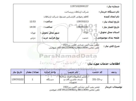 استعلام, استعلام تعمیر پمپ آتش نشانی کامین بنز 1921