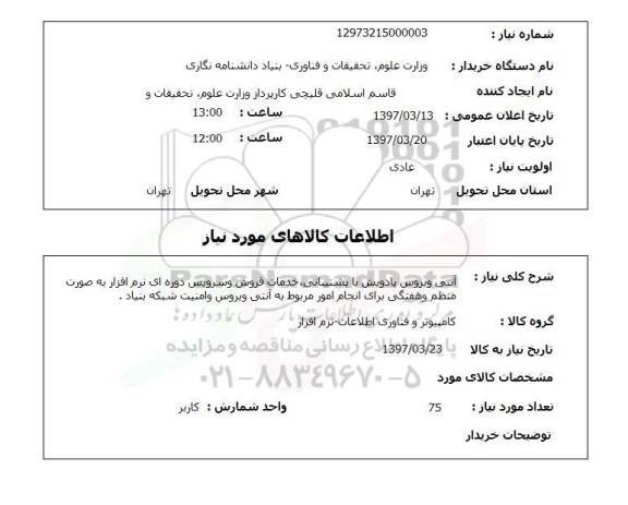 استعلام, استعلام آنتی ویروس پادویش با پشتیبانی