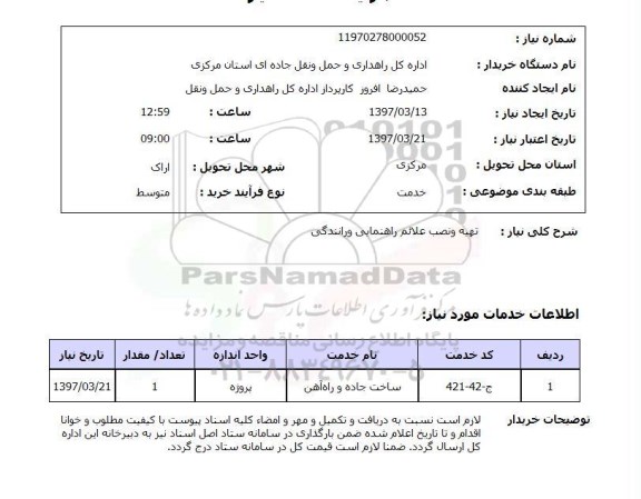 استعلام, استعلام تهیه و نصب علائم راهنمایی و رانندگی 