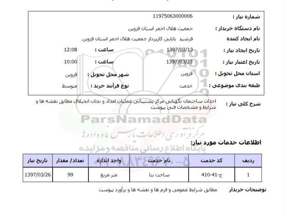 استعلام , استعلام احداث ساختمان نگهبانی مرکز پشتیبانی عملیات امداد و نجات