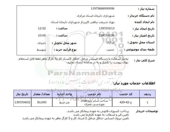 استعلام, استعلام پخش آسفالت