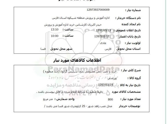 استعلام, استعلام خرید و نصب چمن مصنوعی....