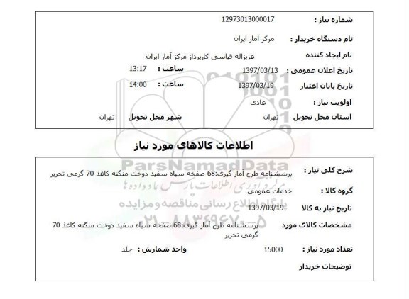 استعلام, استعلام پرسشنامه طرح آمارگیری