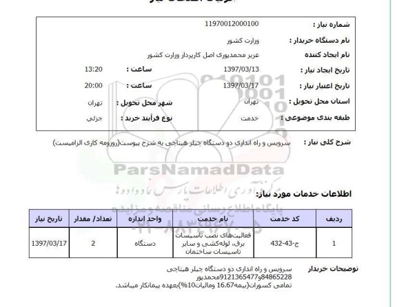 استعلام , استعلام سرویس و راه اندازی دو دستگاه چیلر