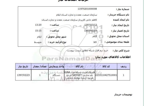 استعلام , استعلام خرید نرم افزار شبکه ...