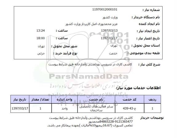 استعلام , استعلام  کاشی کاری