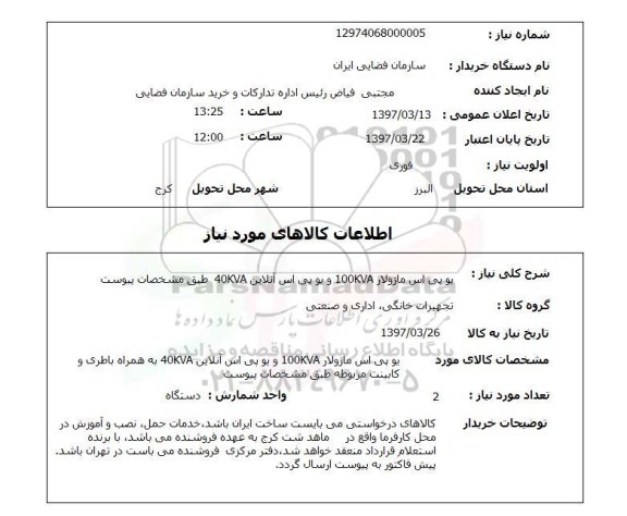 استعلام , استعلام  یو پی اس ماژولار