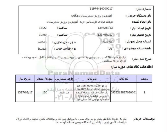 استعلام, استعلام در دو جداره upvc 