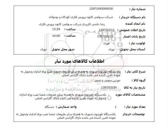 استعلام, استعلام یکدستگاه تلویزیون شهری
