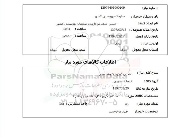 استعلام, استعلام صندلی گردون ...