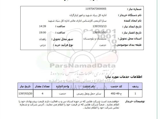 استعلام, سایر حمل و نقل زمینی