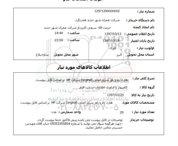استعلام, استعلام  هارد ، رم و پاور سرور اصلی