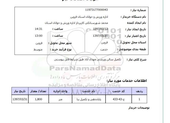 استعلام, استعلام تکمیل سالن  ورزشی