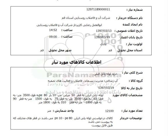 استعلام , استعلام خرید لوله پلی اتیلن