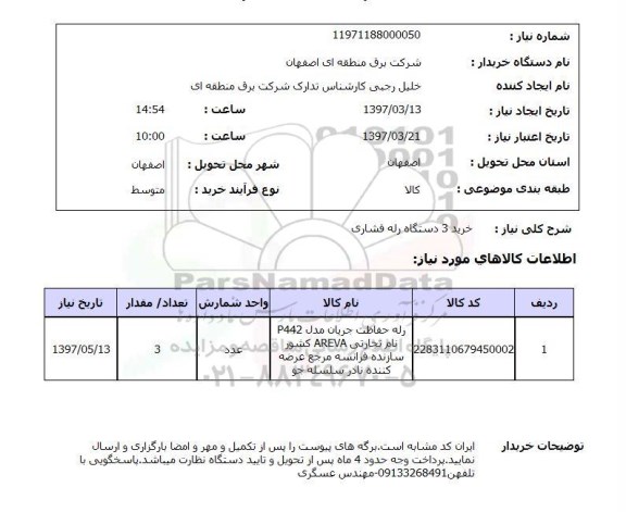 استعلام ,  استعلام خرید 3 دستگاه رله فشاری