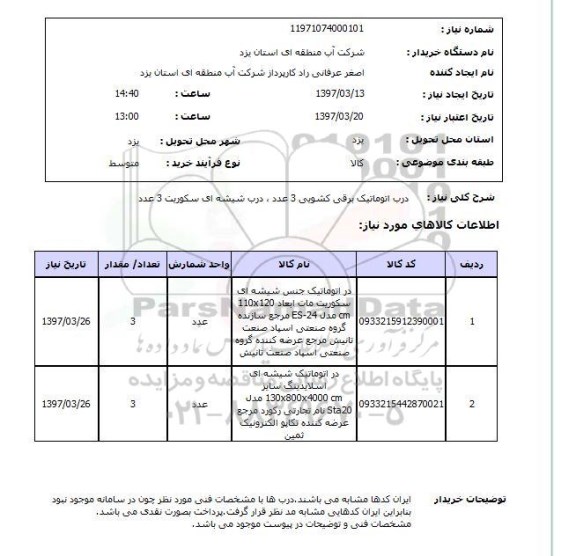 استعلام, استعلام درب اتوماتیک برقی کشویی...