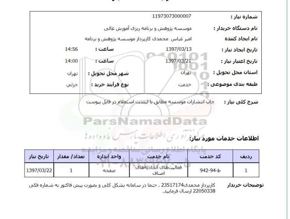 استعلام , استعلام چاپ انتشارات موسسه