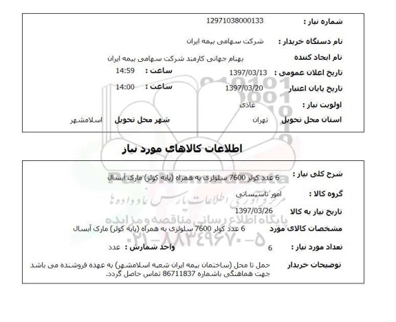 استعلام,استعلام 6 عدد کولر 7600 سلولزی...