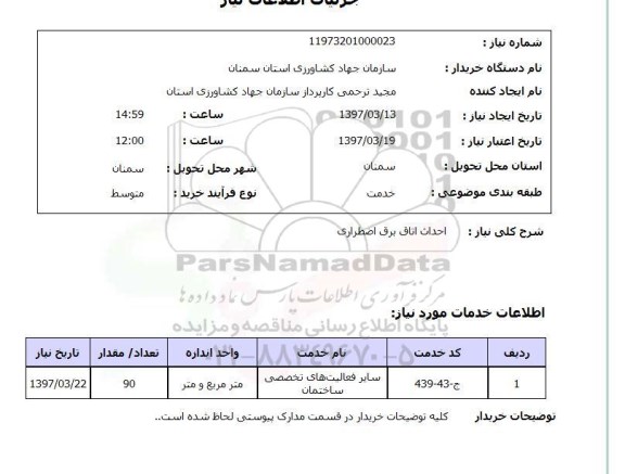 استعلام , استعلام احداث اتاق برق اضطراری 
