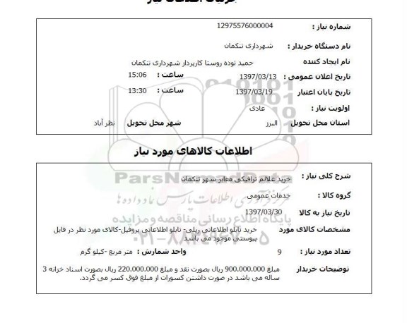 استعلام ,  استعلام خرید علائم ترافیکی معابر 