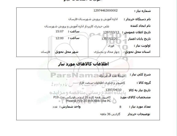 استعلام , استعلام خرید8 عدد آل این وان