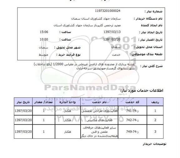 استعلام, استعلام  نقشه برداری از محدوده های اراضی